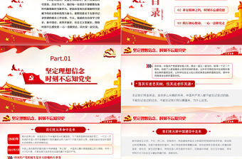 紅色大氣黨建風知黨史感黨恩跟黨走建黨100周年黨課PPT