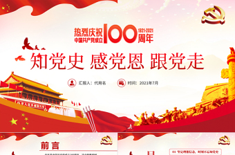 紅色大氣黨建風(fēng)知黨史感黨恩跟黨走建黨100周年黨課PPT
