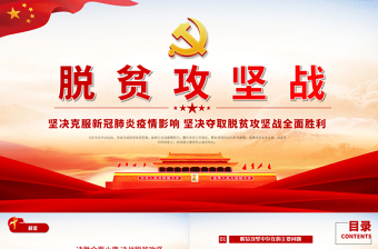 原創(chuàng)中國脫貧攻堅(jiān)專題民主生活會(huì)微黨課黨政黨建PPT模板