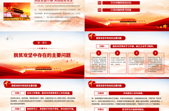 原創(chuàng)中國脫貧攻堅(jiān)專題民主生活會微黨課黨政黨建PPT模板
