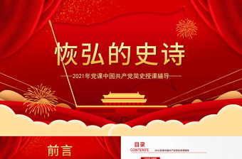 2021恢弘的史詩簡約大氣風黨課中國共產黨簡史授課輔導PPT