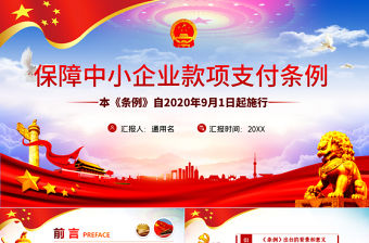 學習解讀保障中小企業款項支付條例PPT模板