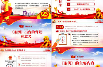 學習解讀保障中小企業款項支付條例PPT模板