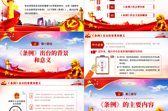 學(xué)習(xí)解讀保障中小企業(yè)款項(xiàng)支付條例PPT模板