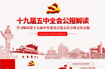 2022十九届第六次全会课件ppt