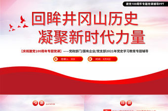 2021回眸井岡山歷史凝聚新時(shí)代力量PPT慶祝建黨100周年專題黨史學(xué)習(xí)教育專題輔導(dǎo)黨課PPT模板