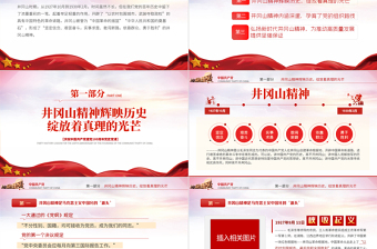 2021回眸井岡山歷史凝聚新時(shí)代力量PPT慶祝建黨100周年專題黨史學(xué)習(xí)教育專題輔導(dǎo)黨課PPT模板