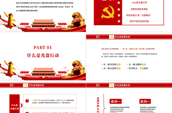 紅色黨政風(fēng)節(jié)約糧食懷危機(jī)意識(shí)保大國(guó)糧倉(cāng)制止餐飲浪費(fèi)拒絕舌尖上的浪費(fèi)黨課主題教育ppt模板