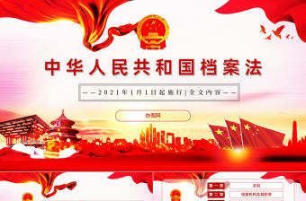 學習《中華人民共和國檔案法》PPT模板