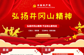 弘揚(yáng)井岡山精神 不忘初心跟黨走微黨課PPT模板
