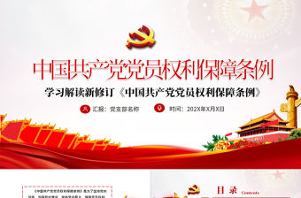 中共中央印發《中國共產黨黨員權利保障條例》PPT目標含文檔