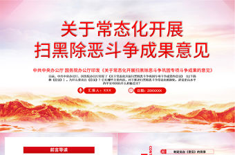 2021解讀關于常態化開展掃黑除惡斗爭成果意見PPT慶祝建黨100周年黨史學習專題黨課課件