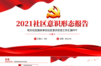 2021社區(qū)意識形態(tài)報告PPT紅色極簡風(fēng)七一建黨節(jié)建黨100周年專題黨課PPT模板