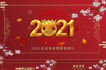 2021牛年紅色喜慶企業(yè)開門紅公司年會頒獎典禮PPT模板
