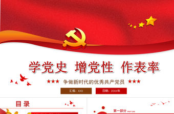 2021學黨史增黨性作表率PPT建黨100周年黨員教育培訓專題黨課之爭做新時代的優(yōu)秀共產(chǎn)黨員課件