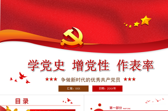 2021學(xué)黨史增黨性作表率PPT建黨100周年黨員教育培訓(xùn)專題黨課之爭做新時代的優(yōu)秀共產(chǎn)黨員課件