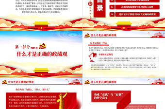 精品黨建風樹立正確的政績觀以人民為中心黨員教育專題黨課PPT