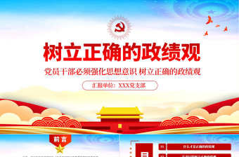 精品黨建風(fēng)樹立正確的政績觀以人民為中心黨員教育專題黨課PPT