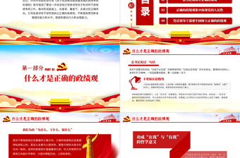 精品黨建風(fēng)樹立正確的政績觀以人民為中心黨員教育專題黨課PPT