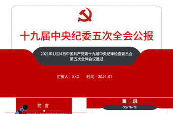 簡約黨建風十九屆中央紀律檢查委員會第五次全體會議公報PPT