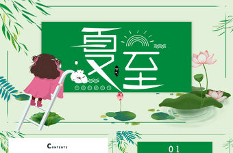 2021二十四節(jié)氣之夏至PPT中國傳統(tǒng)二十四節(jié)氣傳統(tǒng)習俗介紹PPT模板