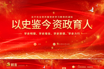 2021以史鑒今資政育人PPT慶祝建黨100周年關于在全黨開展黨史學習教育的通知PPT模板