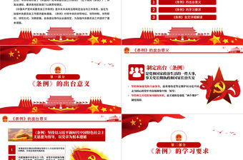 簡潔大氣中國共產黨中央委員會工作條例學習解讀黨課PPT