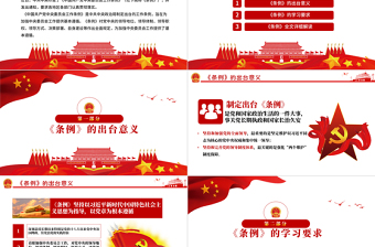 簡(jiǎn)潔大氣中國(guó)共產(chǎn)黨中央委員會(huì)工作條例學(xué)習(xí)解讀黨課PPT