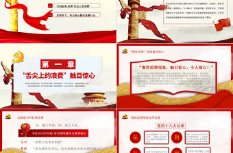 紅色大氣堅決制止餐飲浪費行為杜絕舌尖上的浪費安全黨課PPT模板