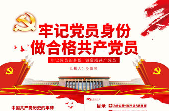 牢記黨員身份做合格共產(chǎn)黨員PPT模板