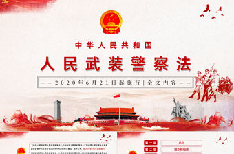 學(xué)習(xí)解讀《中華人民共和國(guó)人民武裝警察法》PPT模板-含講稿