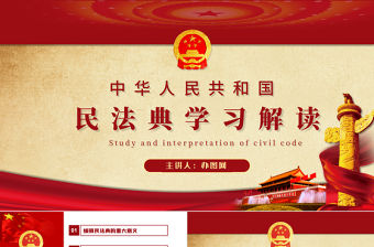 中華人民共和國民法典草案解讀黨課PPT