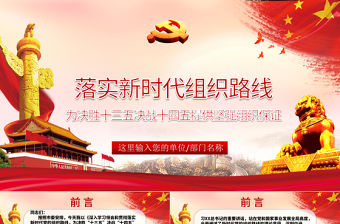 紅色簡約黨政風落實新時代組織路線黨課ppt