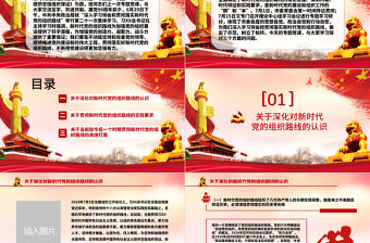 紅色簡約黨政風落實新時代組織路線黨課ppt