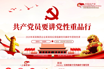 2020黨風(fēng)廉政反腐倡廉專題微黨課共產(chǎn)黨員要講黨性重品行