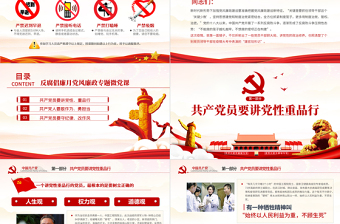 2020黨風(fēng)廉政反腐倡廉專題微黨課共產(chǎn)黨員要講黨性重品行