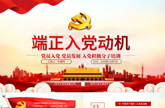如何端正入黨動機