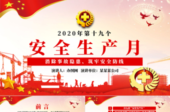 2020年安全生產(chǎn)月企業(yè)宣教PPT