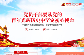 藍(lán)色大氣黨員干部要從黨的百年光輝歷史中堅(jiān)定初心使命慶祝建黨100周年P(guān)PT