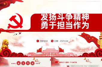 發揚斗爭精神 勇于擔當作為微黨課PPT模板