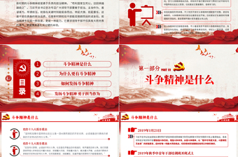 發(fā)揚(yáng)斗爭(zhēng)精神 勇于擔(dān)當(dāng)作為微黨課PPT模板