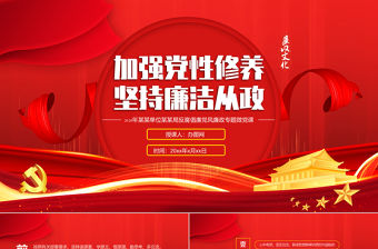 2020年反腐倡廉黨風廉政專題微黨課PPT模板