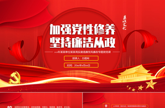 2020年反腐倡廉黨風(fēng)廉政專題微黨課PPT模板