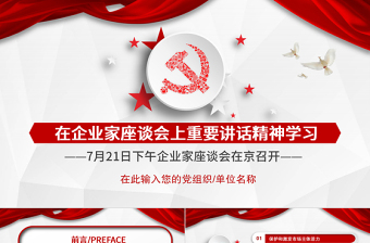 在企業(yè)家座談會(huì)上重要講話精神學(xué)習(xí)PPT模板