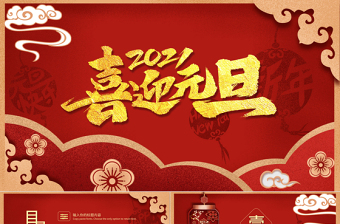 紅色中國風喜迎元旦通用PPT模板