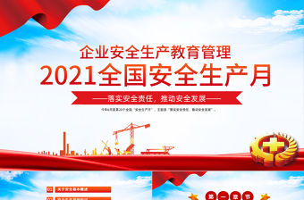 2021全國安全生產月PPT大氣企業安全教育管理宣教PPT模板
