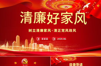 樹立清廉家風家訓清正黨風政風PPT模板-含講稿