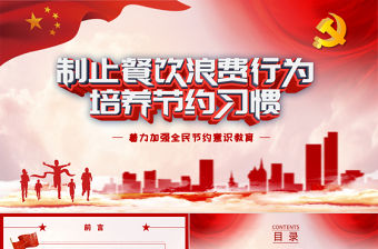 紅色黨建風杜絕舌尖上的浪費堅決制止餐飲浪費行為安全黨課PPT模板