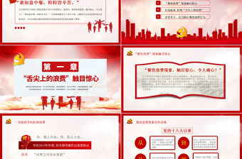 紅色黨建風杜絕舌尖上的浪費堅決制止餐飲浪費行為安全黨課PPT模板