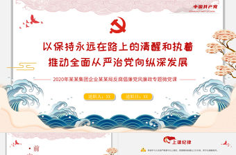 2020黨風廉政反腐倡廉專題微黨課保持永遠在路上的清醒和執著PPT模板
